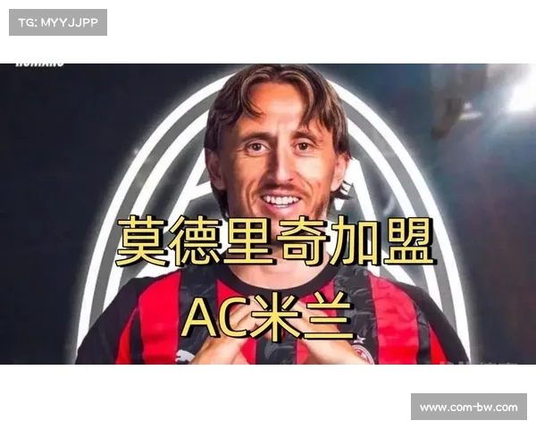 莫德里奇米兰亮相仪式吸引超4万球迷到场,创意甲史上最大场面 莫德里奇米兰亮相仪式吸引超4万球迷到场,创意甲史上最大场面